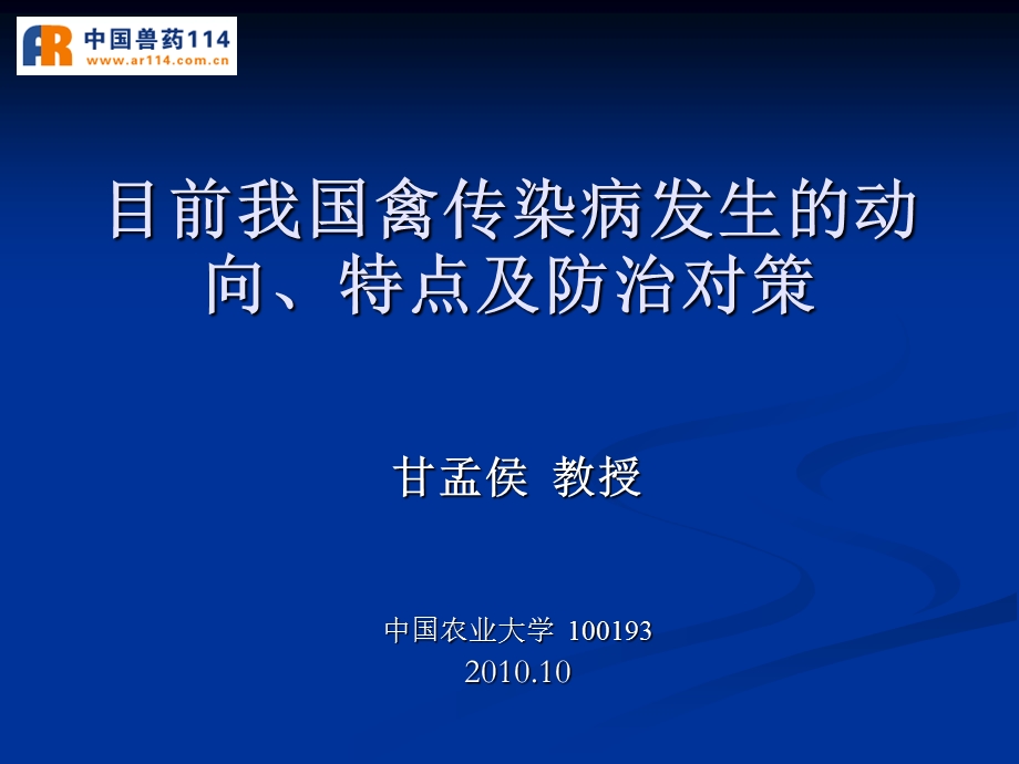 目前我国禽传染病发生的动向、特点及防治对策.ppt_第1页