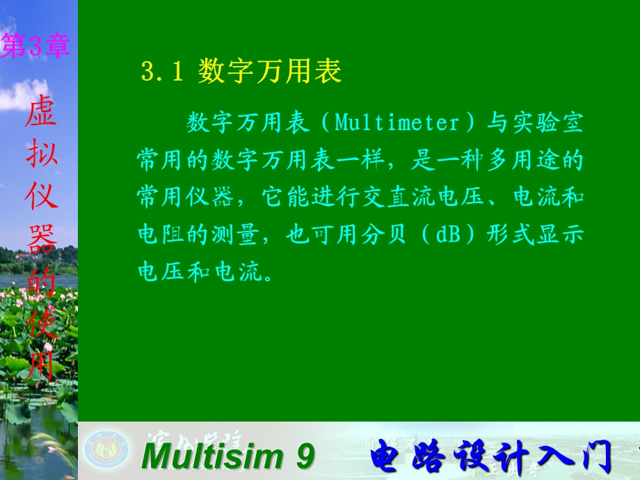 Multisim9电子技术基础仿真实验第三章一数字万用表.ppt_第1页