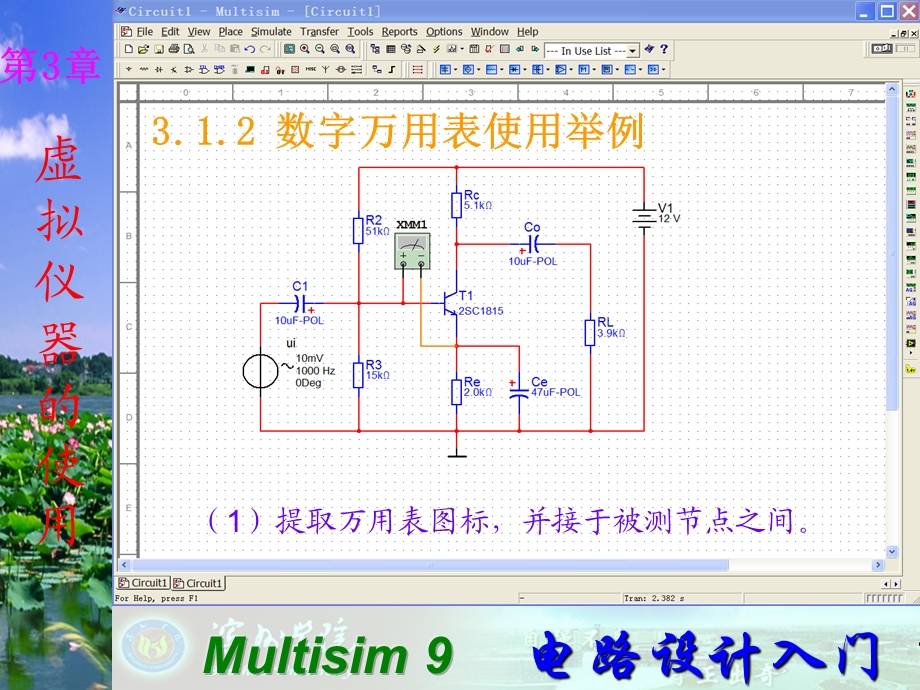 Multisim9电子技术基础仿真实验第三章一数字万用表.ppt_第3页