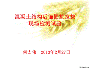 混凝土结构后锚固抗拉拔现场检测教程.ppt