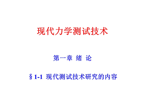 现代力学测试技术.ppt