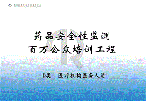 药品安全性监测百万公众培训工程.ppt