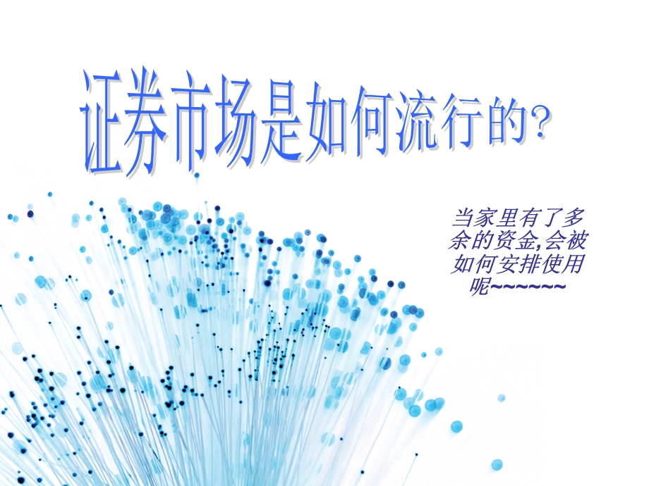 证券市场是如何流行的.ppt_第1页