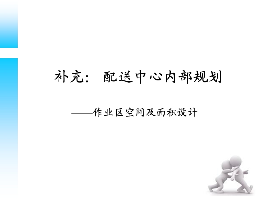 配送中心内部规划.ppt_第1页