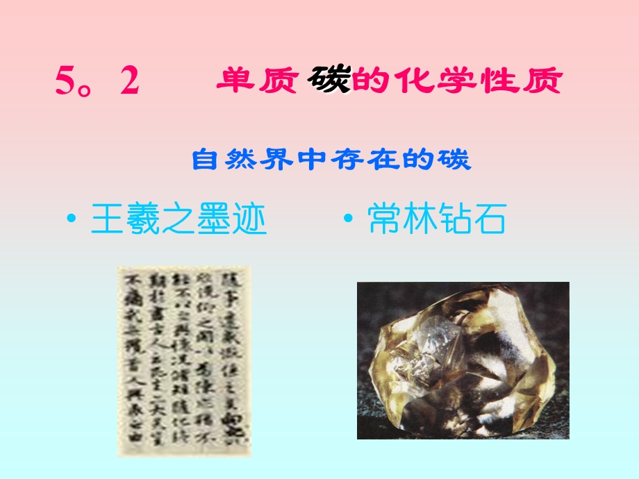 自然界中存在的碳.ppt_第1页