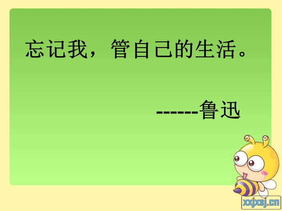 忘记我管自己的生活鲁迅.ppt_第1页