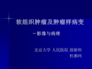 软组织肿瘤及肿瘤样病变杜湘珂.ppt