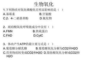 生化课件生物氧化.ppt