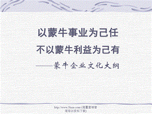 蒙牛集团企业文化手册.ppt