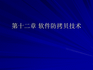 软件防拷贝技术.ppt