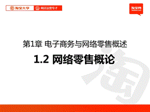 网络零售概论定.ppt