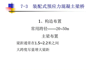 三.装配式预应力混凝土简支t梁桥.ppt