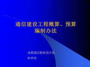 通信工程概预算编制办法宣贯.ppt