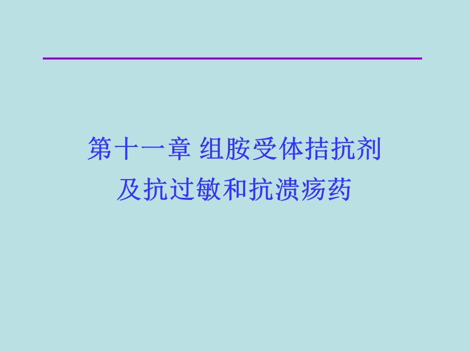 组胺受体拮抗剂及抗过敏和抗溃疡药杜.ppt_第1页