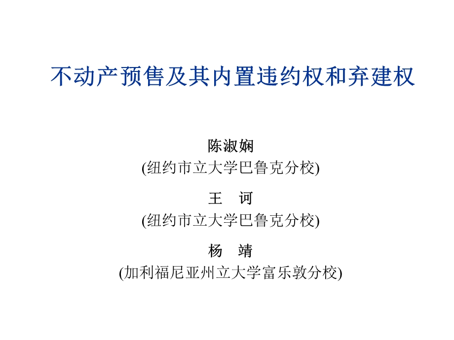 不动产预售及其内置违约权和弃建权.ppt_第1页