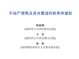 不动产预售及其内置违约权和弃建权.ppt