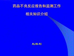 药品不良反应讲.ppt