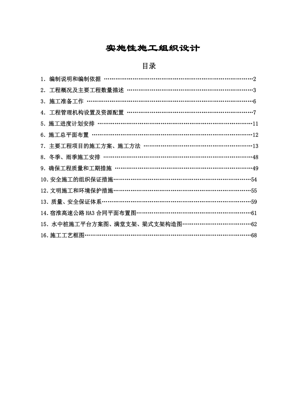 SHHA3实施施工组织.doc_第1页