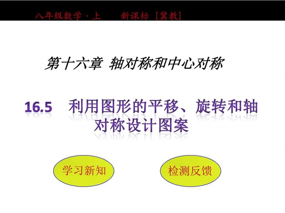 16.5利用图形的平移旋转和轴对称设计图案.ppt.ppt_第1页