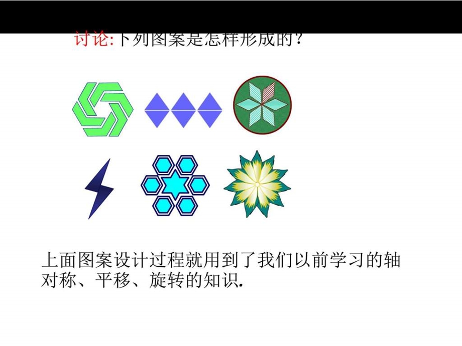 16.5利用图形的平移旋转和轴对称设计图案.ppt.ppt_第3页