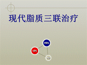 现代脂质三联治疗.ppt