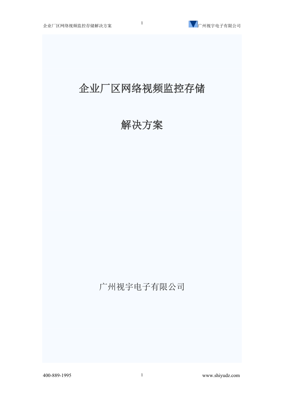 mx企业厂区网络视频监控存储解决方案(广州视宇电子有限公司).doc_第1页