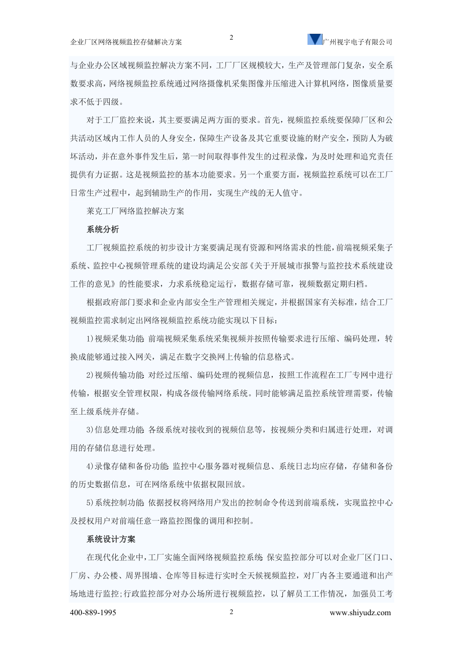 mx企业厂区网络视频监控存储解决方案(广州视宇电子有限公司).doc_第2页