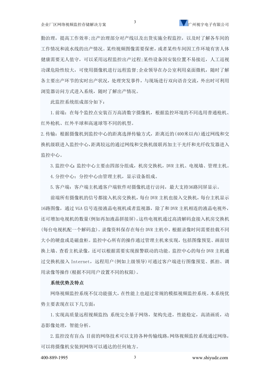 mx企业厂区网络视频监控存储解决方案(广州视宇电子有限公司).doc_第3页