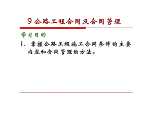 公路工程施工合同示范文本及合同管理.ppt