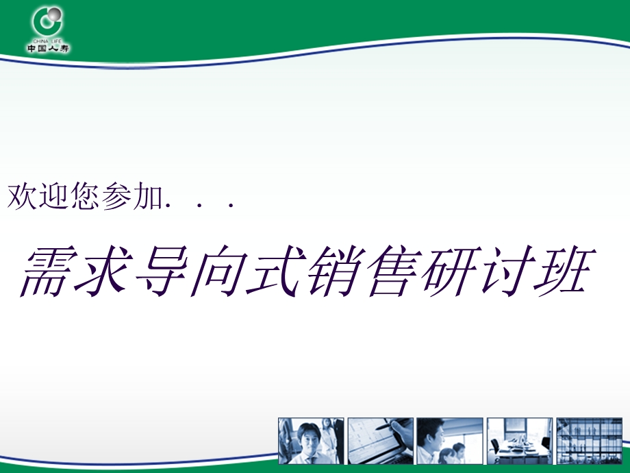 需求导向式销售.ppt_第1页