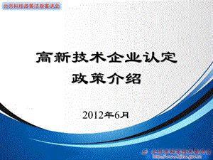 高新技术企业认定政策介绍.ppt