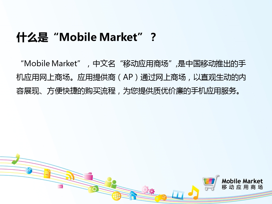 移动应用商城(mobilemarket)业务介绍.ppt_第3页