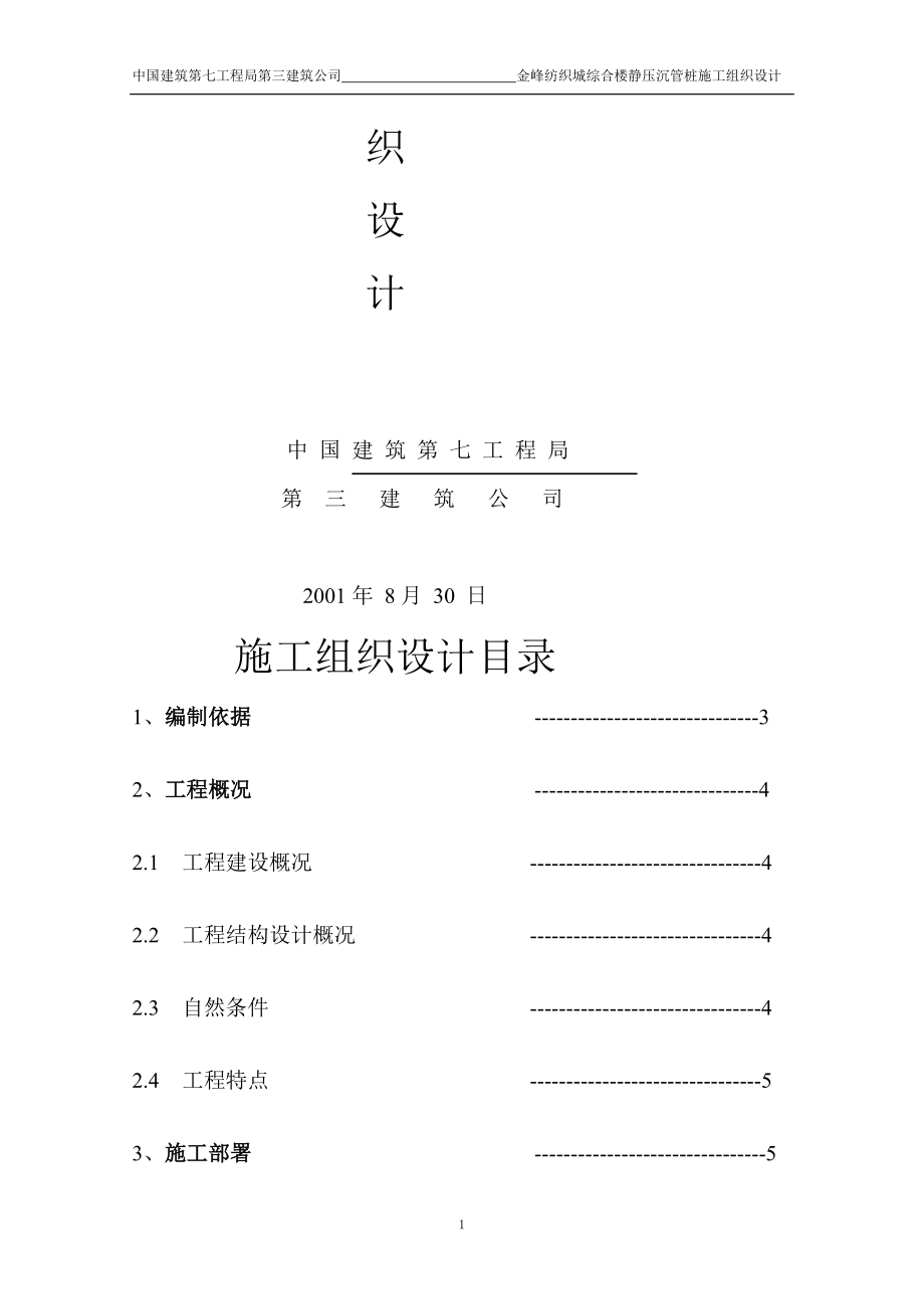 最新精选静压沉管灌注桩工程.doc_第2页