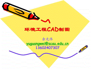 环境工程CAD绘图2规范与设置.ppt.ppt