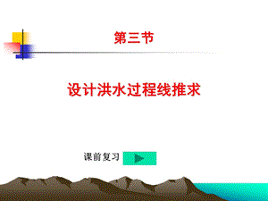 设计洪水过程线.ppt