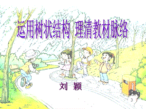 运用树状结构理清教材脉络(辽海版六下) - 小学教育.ppt