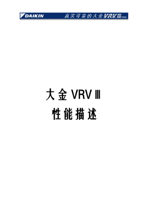 VRV3性能描述包含后接管薄型风管机.doc