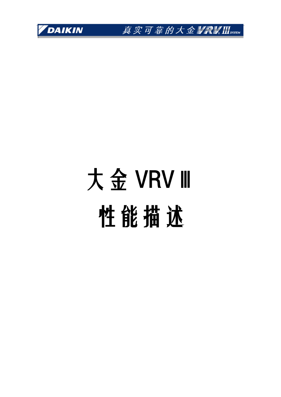 VRV3性能描述包含后接管薄型风管机.doc_第1页