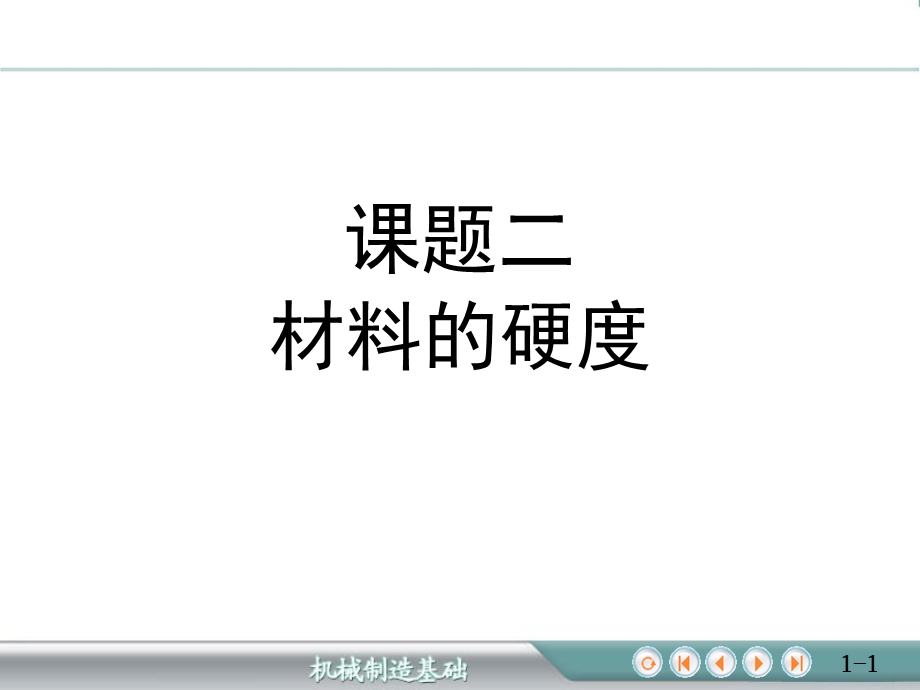 金属材料的力学性能及测定材料的硬度.ppt_第1页