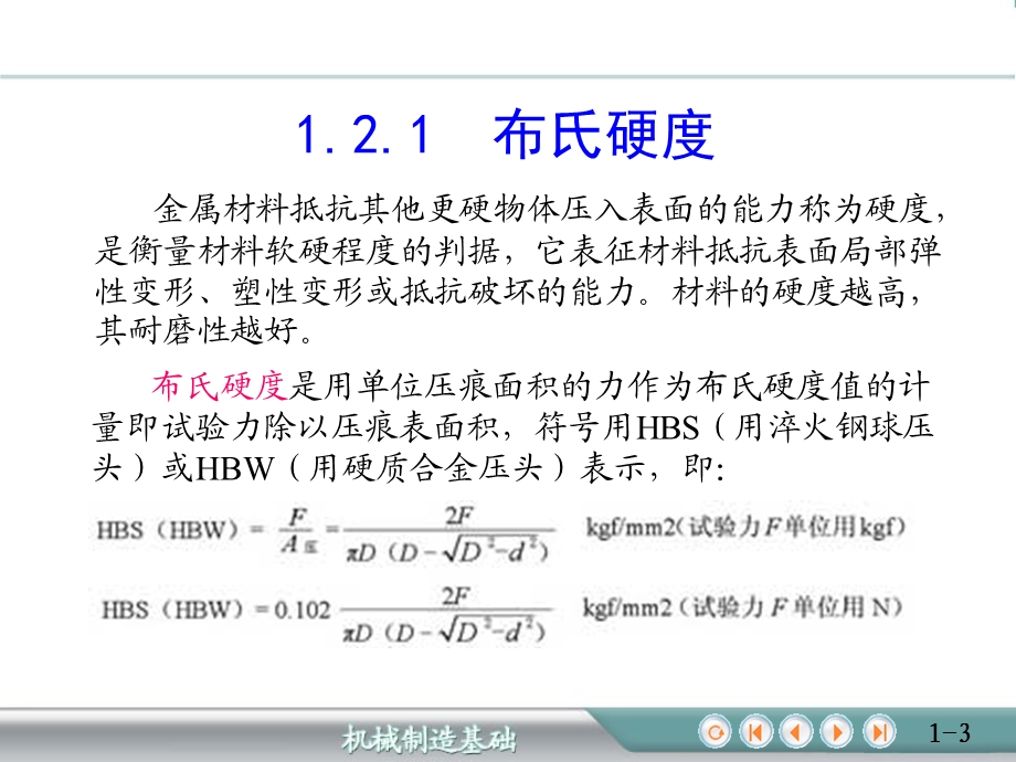 金属材料的力学性能及测定材料的硬度.ppt_第3页