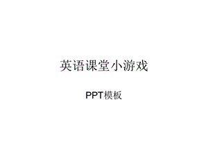 英语课堂单词小游戏PPT模板.ppt