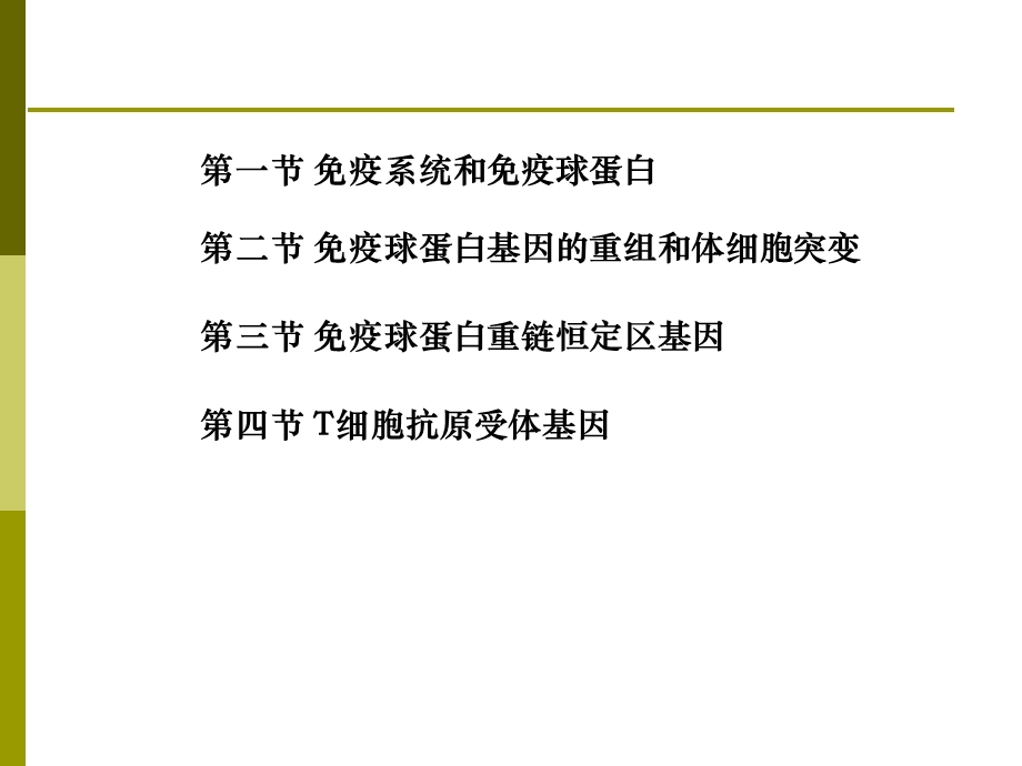 十二章免疫多样产生的机制.ppt_第2页