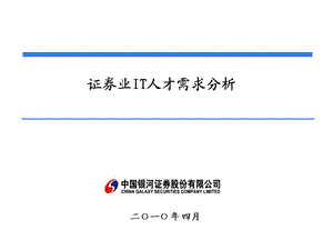 证券业人才素质需求定.ppt