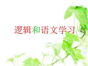 逻辑与语文学习(公开课).ppt