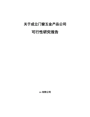 关于成立门窗五金产品公司可行性研究报告.docx