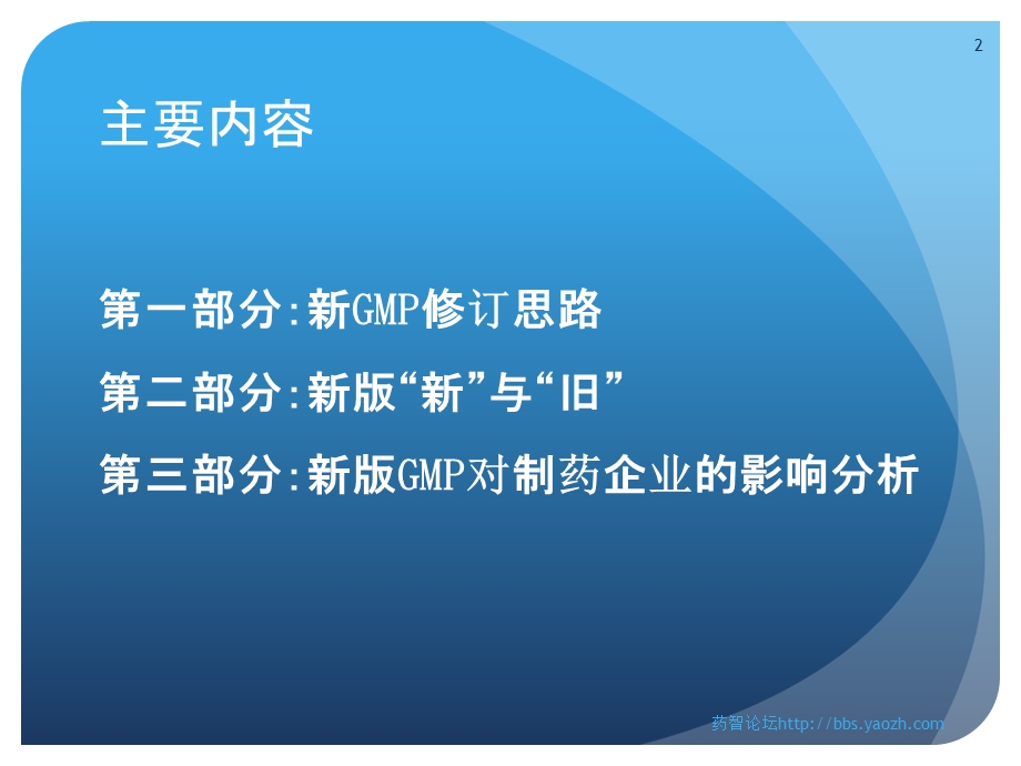 新版GMP对制药企业生产管理的影响吴军.ppt_第2页