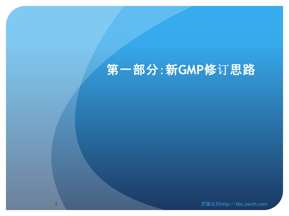 新版GMP对制药企业生产管理的影响吴军.ppt_第3页