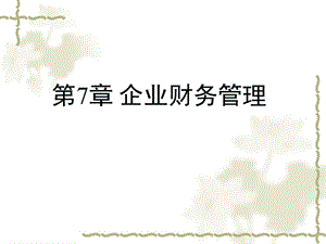 机电企业管理导论第7章.ppt