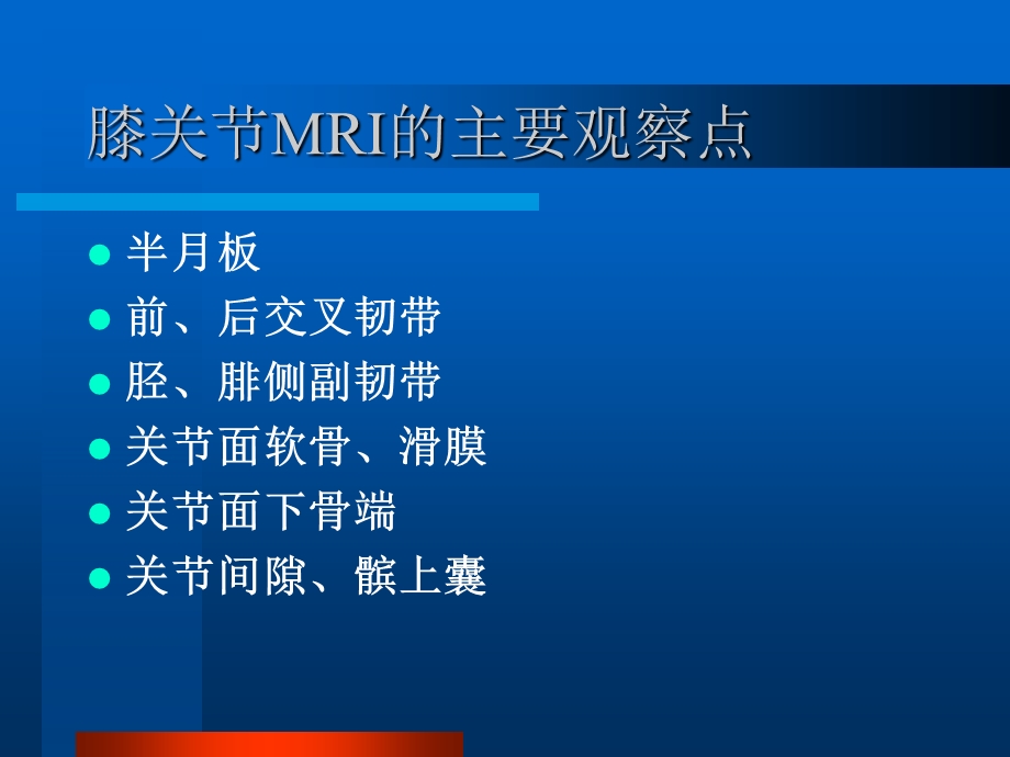 膝关节的MR成像.ppt_第2页