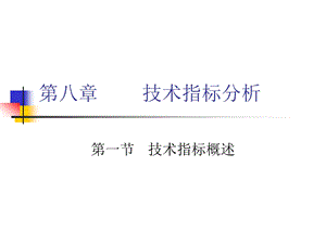 第八技术指标分析.ppt